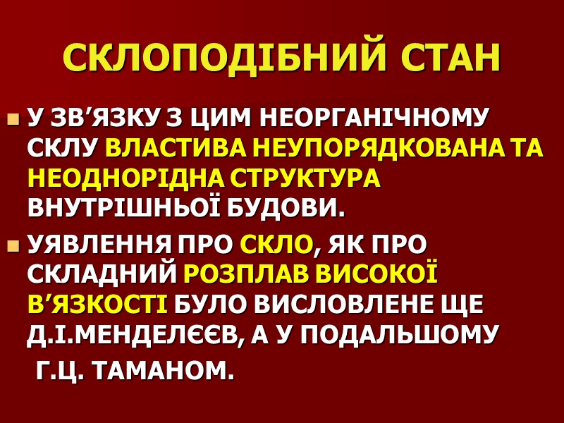 СКЛОПОДІБНИЙ СТАН  У ЗВ’ЯЗКУ З ЦИМ НЕОРГАНІЧНОМУ СКЛУ ВЛАСТИВА НЕУПОРЯДКОВАНА ТА НЕОДНОРІДНА СТРУКТУРА